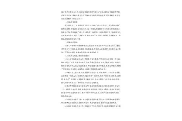 安全隐患排查总结