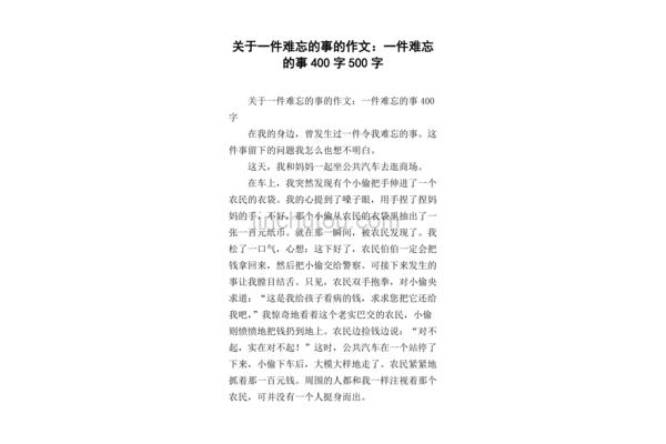 关于难忘的作文