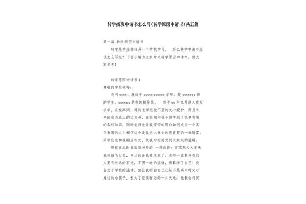 转学申请怎么写