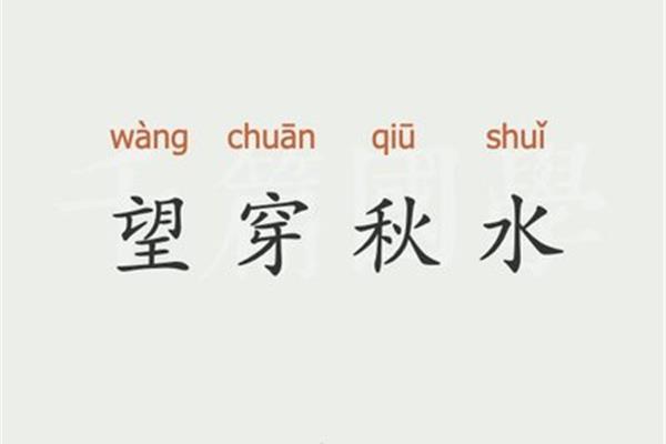 望穿秋水的意思