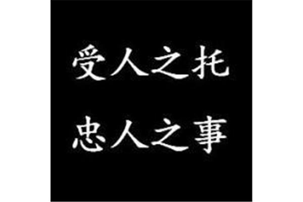 忠人之事前一句