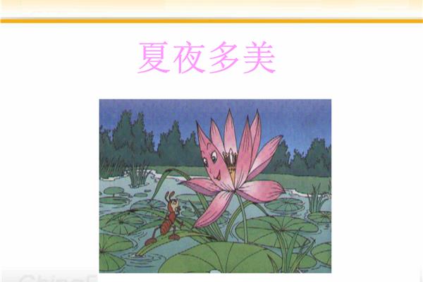夏夜多美课文