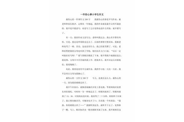 一件伤心事作文