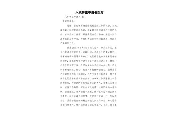 新员工入职申请书