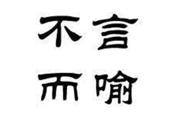 不言而喻的近义词