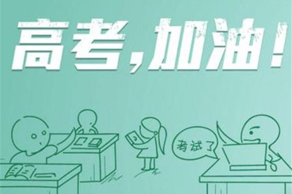 还有几天高考