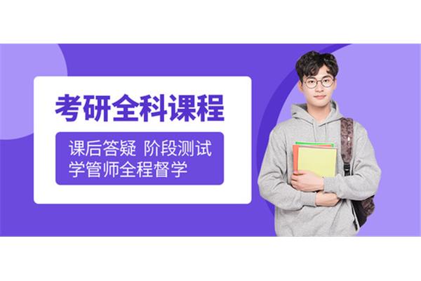 考研的培训班