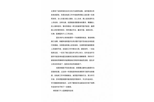 个人医德总结