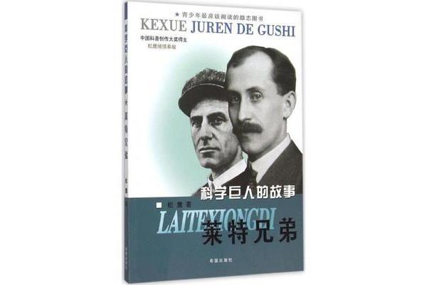 莱特兄弟的故事