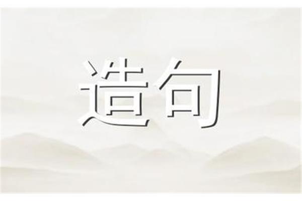 随遇而安怎么造句