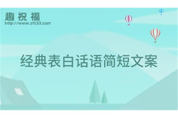 表白话语简短