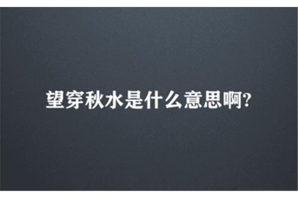 望穿秋水的意思