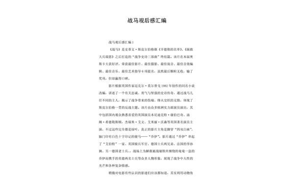 战马观后感