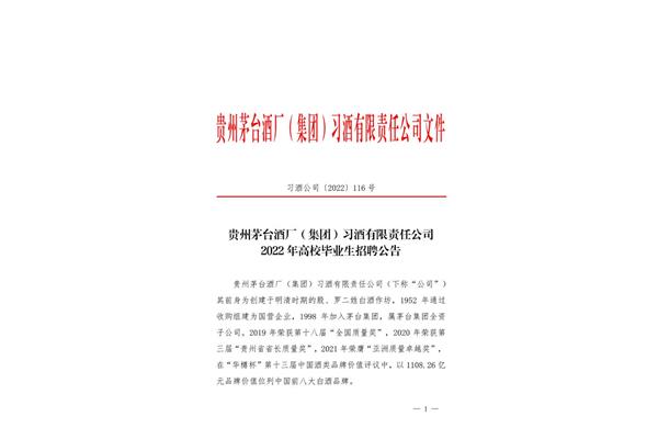 贵州习酒招聘