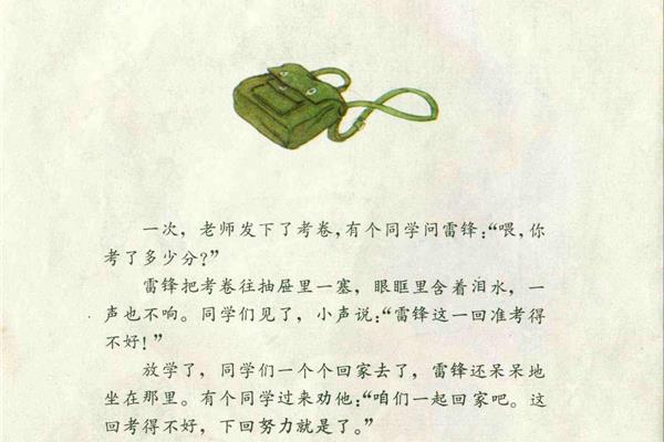 雷锋小时候的故事