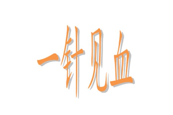 一针见血同义词