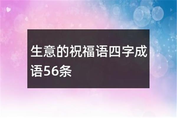 九的成语祝福语