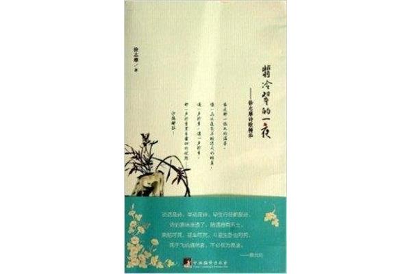 翡冷翠的一夜
