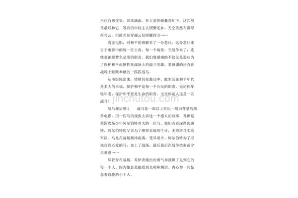 战马观后感