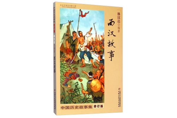 中国历史故事集