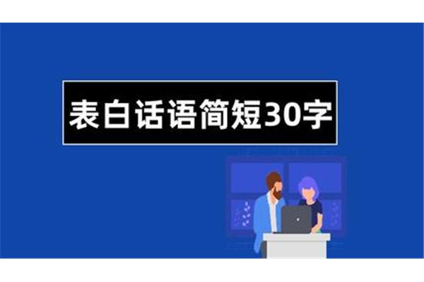表白话语简短