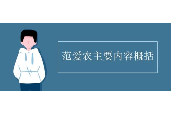 范爱农主要内容