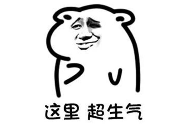 不要让我生气