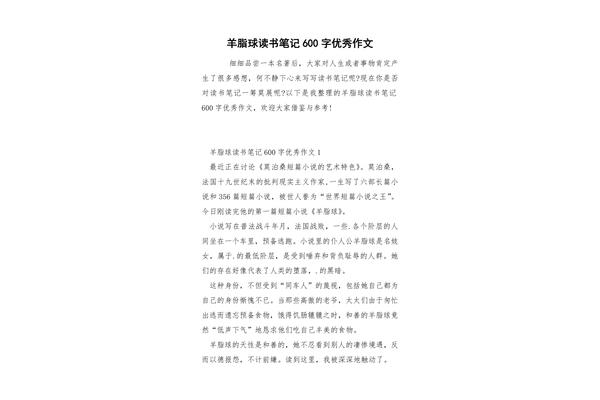 羊脂球读书笔记