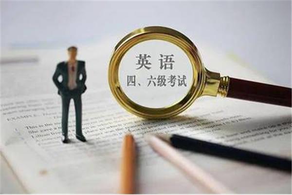 英语46级考试