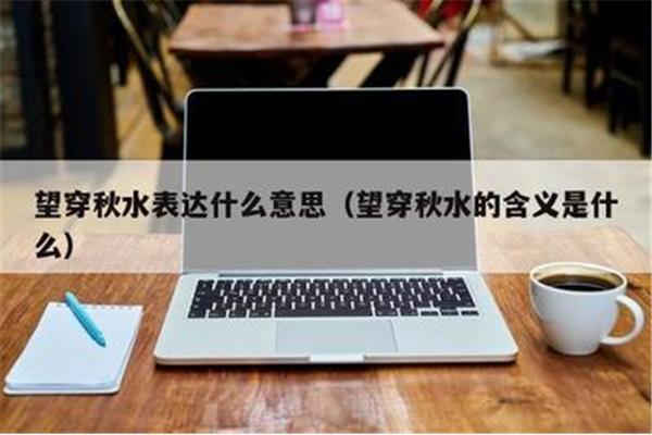 望穿秋水的意思
