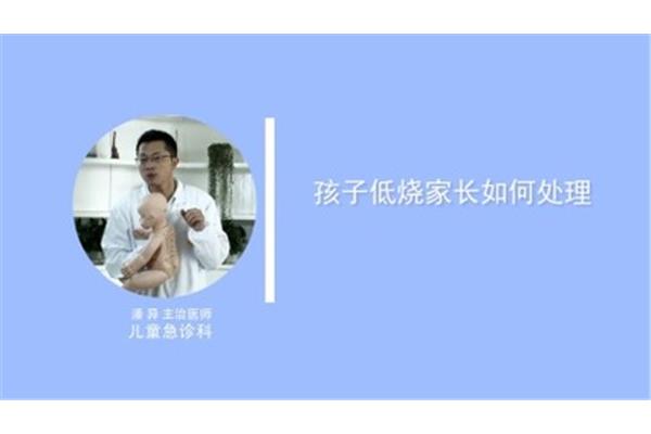 儿童低烧怎么处理