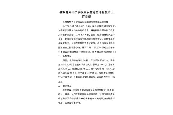 安全隐患排查总结