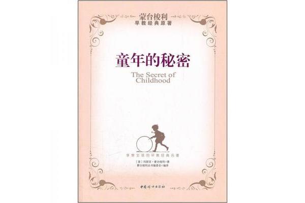 童年的秘密