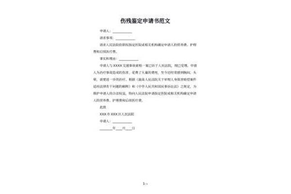 伤残鉴定申请书