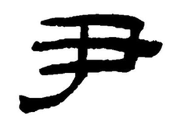 糜姓氏怎么读