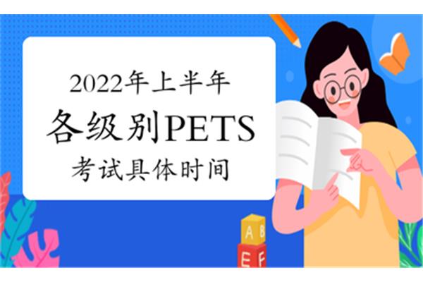 pets考试时间