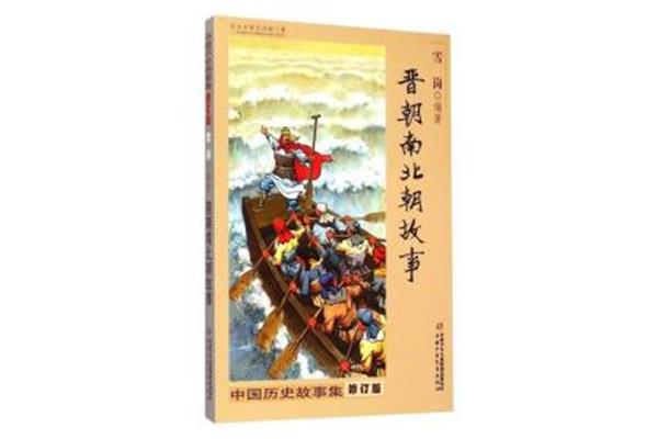 中国历史故事集