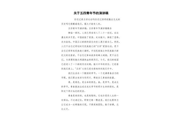 关于五四的演讲稿