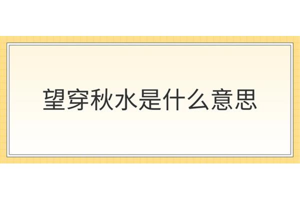 望穿秋水的意思