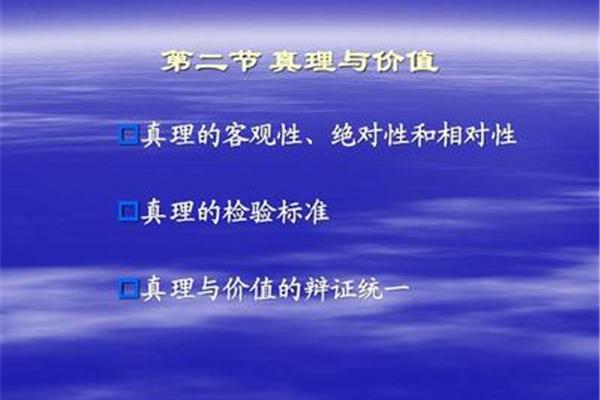 真理与价值
