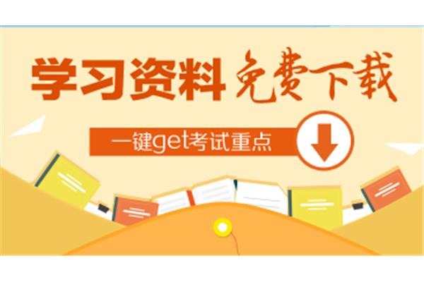 免费学习资料