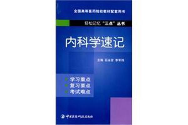 内科学重点