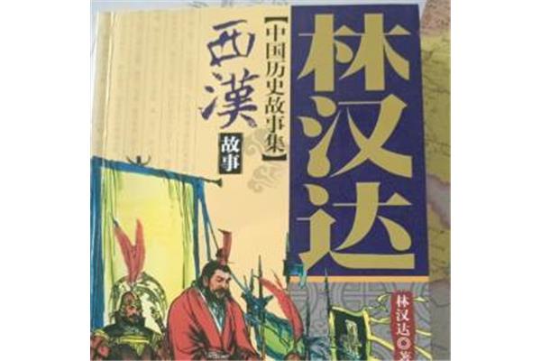 中国历史故事集