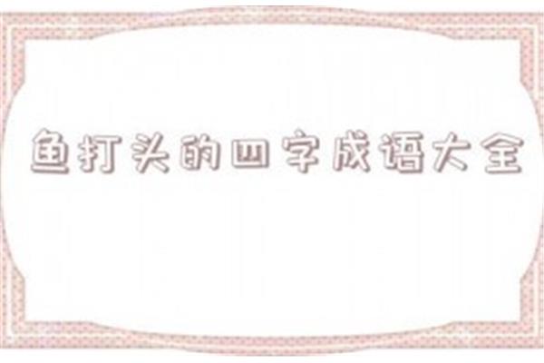 鱼四字成语