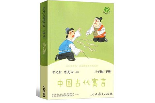 《中国古代寓言》