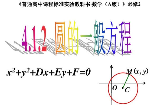 圆的方程一般式