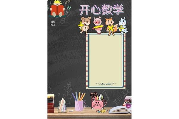 开心数学故事