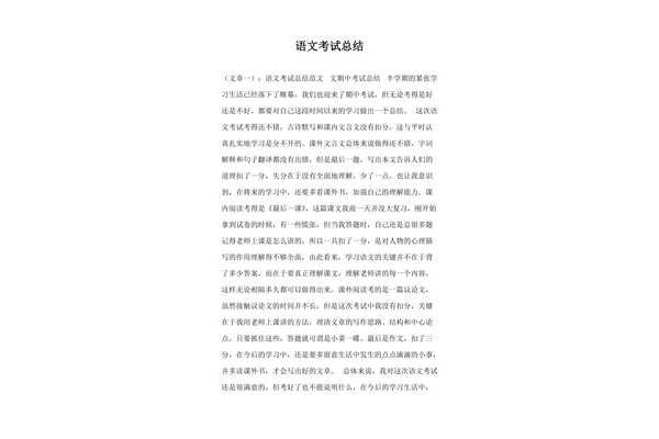 语文考试总结