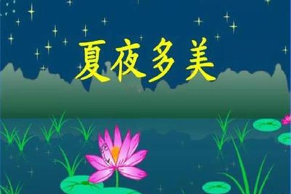 夏夜多美课文