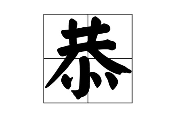 领的部首是什么